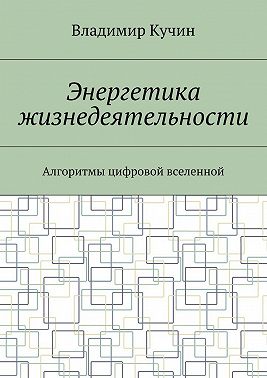 Энергетика жизнедеятельности. Алгоритмы цифровой вселенной