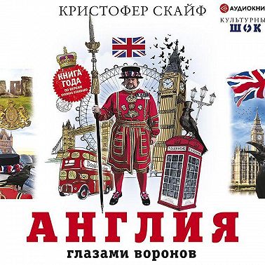 Англия. Глазами воронов