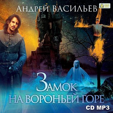 Замок на Вороньей горе