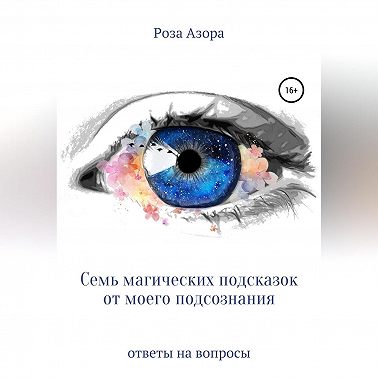 Семь магических подсказок от моего подсознания