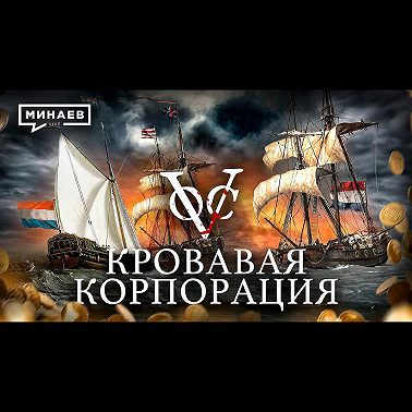 Кровавая корпорация / Голландская Ост-Индская компания / Уроки истории / МИНАЕВ