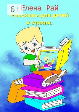 Рассказы для детей в стихах