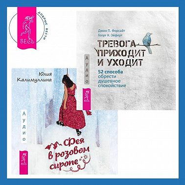 Тревога приходит и уходит. 52 способа обрести душевное спокойствие + Фея в розовом сиропе. Как преодолеть тревожность, чтобы жить ярко и в удовольствие