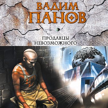 Продавцы невозможного