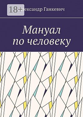 Мануал по человеку