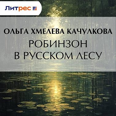 Робинзон в русском лесу