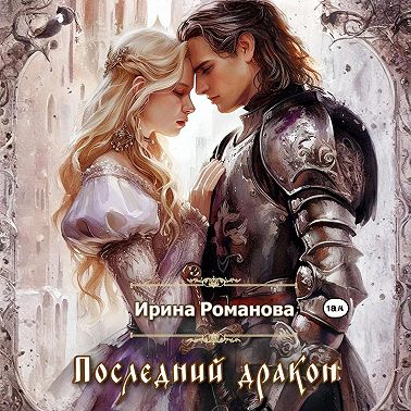 Последний дракон