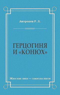 Герцогиня и «конюх»