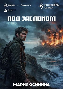 Под заслоном