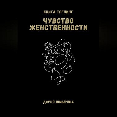 Чувство женственности