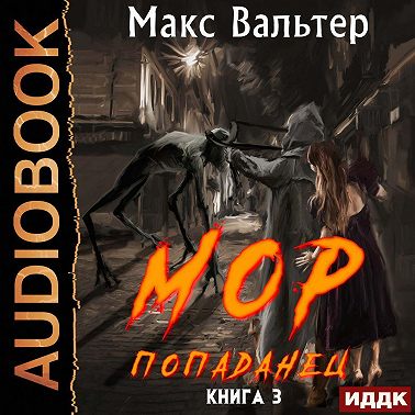 МОР 3 Попаданец