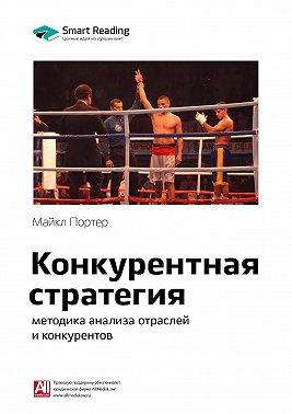 Ключевые идеи книги: Конкурентная стратегия: методика анализа отраслей и конкурентов. Майкл Портер