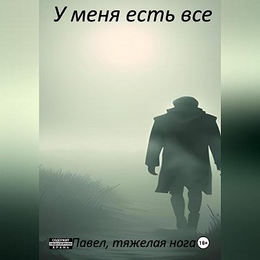 У меня есть все