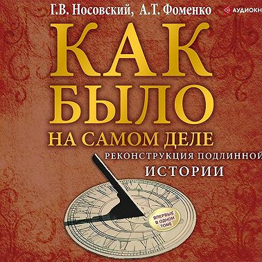 Реконструкция подлинной истории