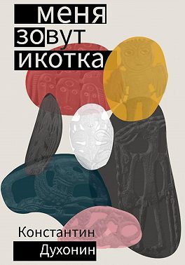 Меня зовут Икотка