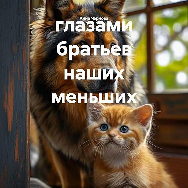 глазами братьев наших меньших