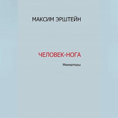 Человек-нога