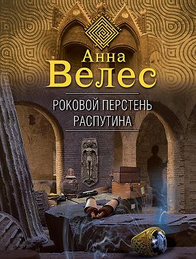 Роковой перстень Распутина