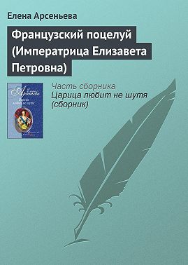Французский поцелуй (Императрица Елизавета Петровна)
