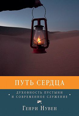 Путь сердца. Духовность пустыни и современное служение