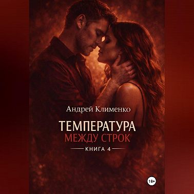 Температура между строк. Книга 4.