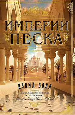 Империи песка