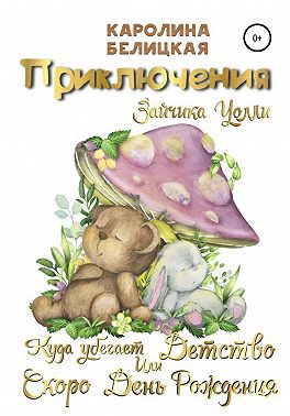 Приключения зайчика Уолли