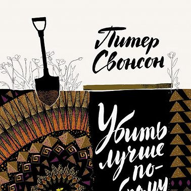 Убить лучше по-доброму