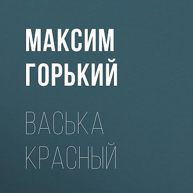 Васька Красный