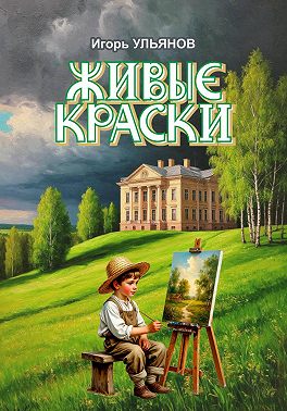 Живые краски