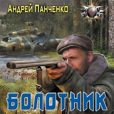 Болотник