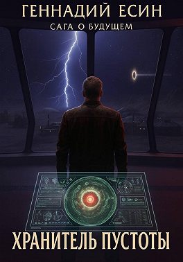 Сага о будущем. Хранитель Пустоты