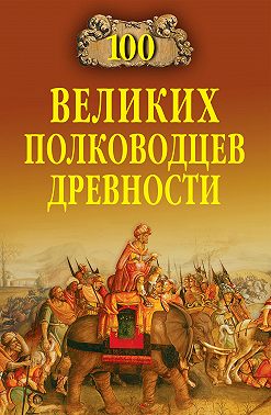100 великих полководцев древности