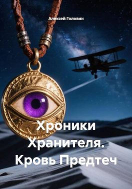 Хроники Хранителя. Кровь Предтеч