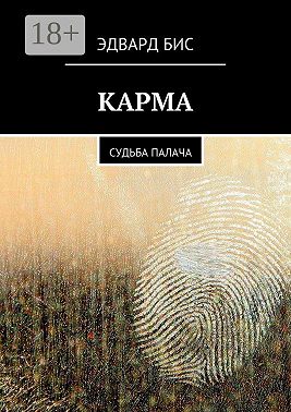Карма. Судьба палача