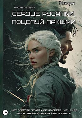 Сердце русалки. Поцелуй Лакшми