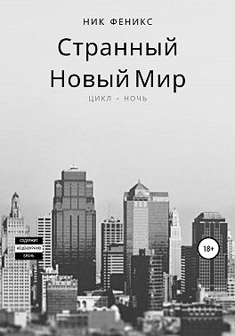 Странный новый мир. Цикл – Ночь