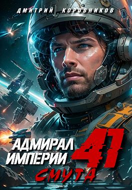 Адмирал Империи – 41