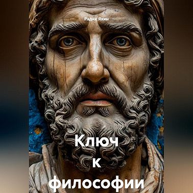 Ключ к философии