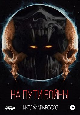 На пути Войны