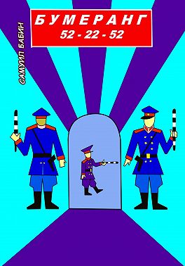 Бумеранг 52-22-52