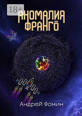 Аномалия Франго
