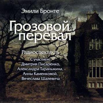 Грозовой Перевал (спектакль)