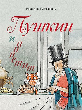 Пушкин и аппетит