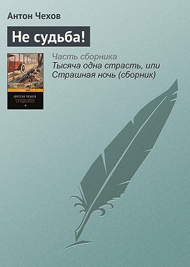 Не судьба!