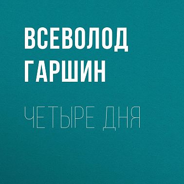 Четыре дня