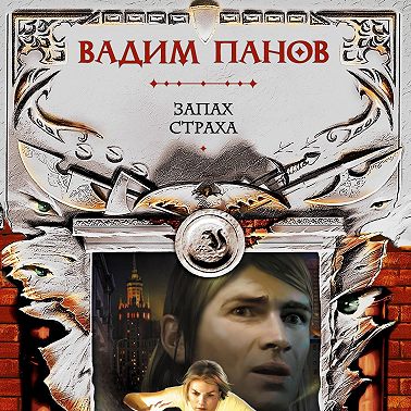 Запах страха