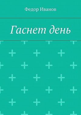 Гаснет день