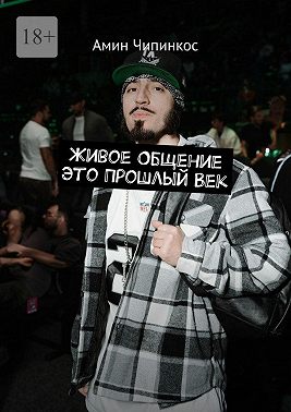 Живое общение это прошлый век