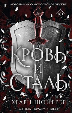 Кровь и сталь